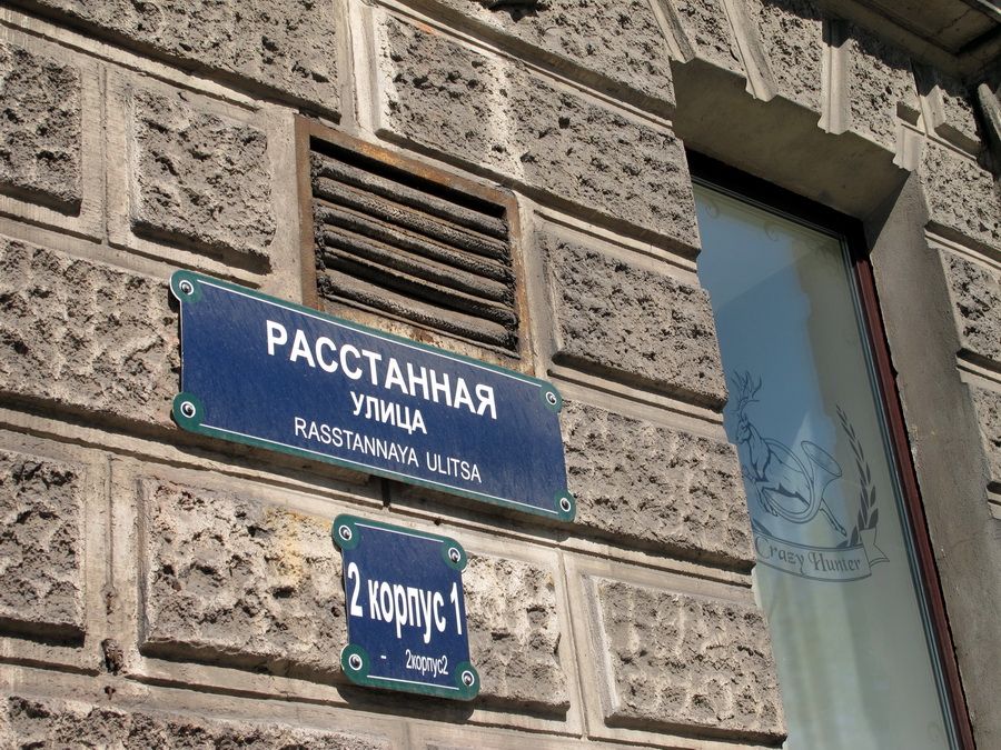 УЛИЦА РАССТАННАЯ