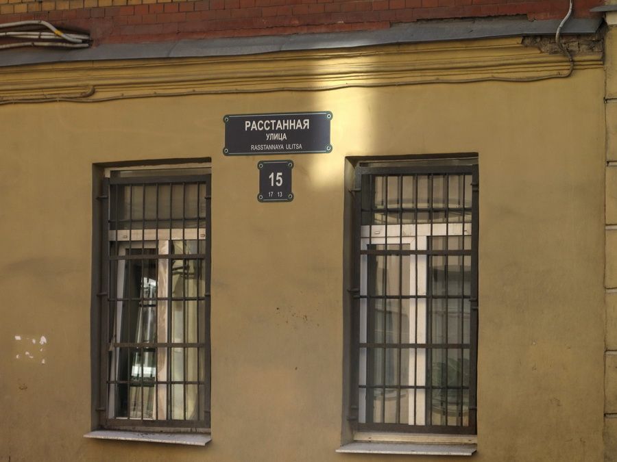 УЛИЦА РАССТАННАЯ